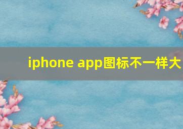 iphone app图标不一样大